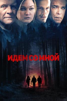 Идём со мной (Blackway) 2015 года смотреть онлайн бесплатно в отличном качестве. Постер