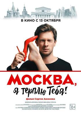 Москва, я терплю тебя /  (2016) смотреть онлайн бесплатно в отличном качестве