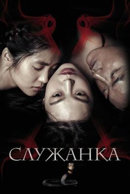 Служанка / Agasshi (2016) смотреть онлайн бесплатно в отличном качестве