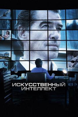 Искусственный интеллект. Доступ неограничен / I.T. (2016) смотреть онлайн бесплатно в отличном качестве