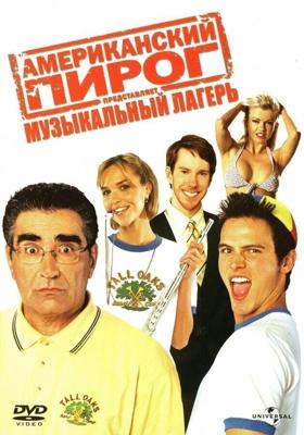 Американский пирог 4: Музыкальный лагерь (American Pie Presents Band Camp) 2005 года смотреть онлайн бесплатно в отличном качестве. Постер