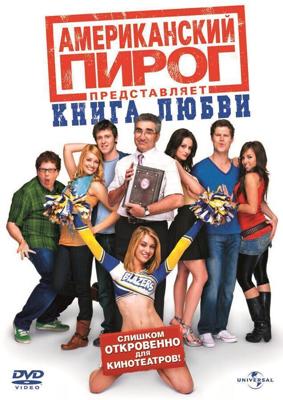 Американский пирог: Книга Любви (American Pie Presents: The Book of Love) 2009 года смотреть онлайн бесплатно в отличном качестве. Постер