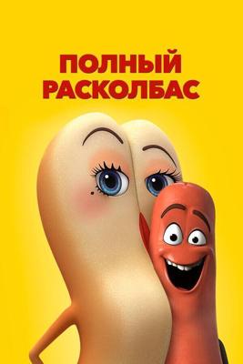 Полный расколбас (Сосисочная вечеринка) / Sausage Party (2016) смотреть онлайн бесплатно в отличном качестве