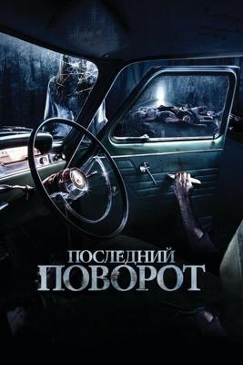 Последний поворот / Lemon Tree Passage (2015) смотреть онлайн бесплатно в отличном качестве