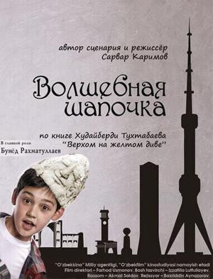 Волшебная шапочка / Sehrli qolpoqcha (2012) смотреть онлайн бесплатно в отличном качестве