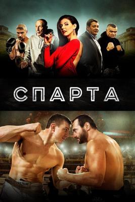 Спарта /  (2016) смотреть онлайн бесплатно в отличном качестве