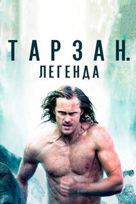 Тарзан. Легенда / The Legend of Tarzan (2016) смотреть онлайн бесплатно в отличном качестве