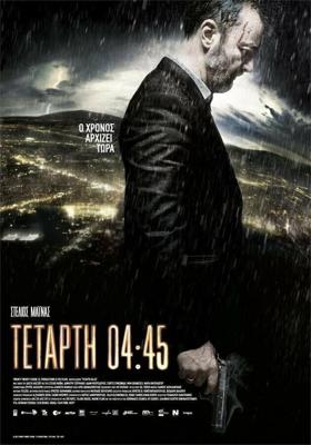 Среда, 04:45 / Tetarti 04:45 (2015) смотреть онлайн бесплатно в отличном качестве