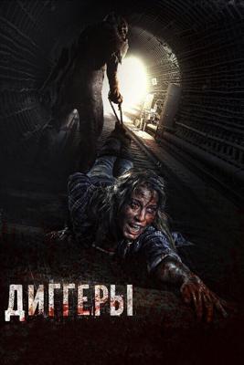 Диггеры /  (2016) смотреть онлайн бесплатно в отличном качестве