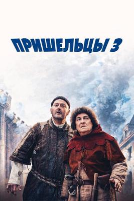 Пришельцы 3: Взятие Бастилии / Les Visiteurs: La Revolution (2016) смотреть онлайн бесплатно в отличном качестве