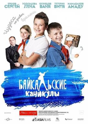 Байкальские каникулы /  (2015) смотреть онлайн бесплатно в отличном качестве