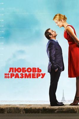 Любовь не по размеру / Un homme a la hauteur (2016) смотреть онлайн бесплатно в отличном качестве