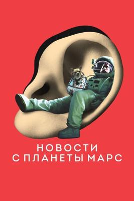 Новости с планеты Марс (Des nouvelles de la planete Mars) 2016 года смотреть онлайн бесплатно в отличном качестве. Постер