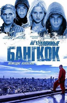 Неуловимые: Бангкок /  (2016) смотреть онлайн бесплатно в отличном качестве