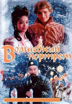 Волшебный портрет /  (1997) смотреть онлайн бесплатно в отличном качестве