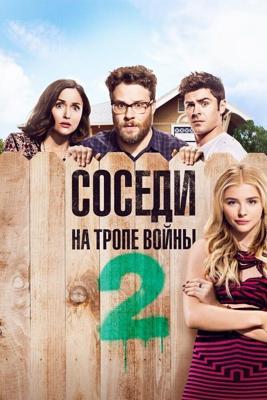 Соседи. На тропе войны 2 (Neighbors 2: Sorority Rising) 2016 года смотреть онлайн бесплатно в отличном качестве. Постер