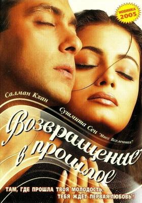 Я не могу тебя забыть (Tumko Na Bhool Paayenge) 2002 года смотреть онлайн бесплатно в отличном качестве. Постер