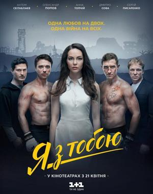 Я с тобой /  (2016) смотреть онлайн бесплатно в отличном качестве