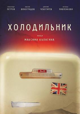 Холодильник /  (2013) смотреть онлайн бесплатно в отличном качестве