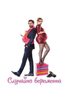 Случайно беременна / Josephine s'arrondit (2016) смотреть онлайн бесплатно в отличном качестве