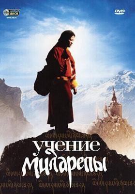 Учение Миларепы / Milarepa (2005) смотреть онлайн бесплатно в отличном качестве