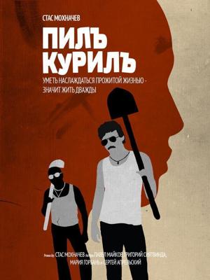 Пилъ. Курилъ /  (2013) смотреть онлайн бесплатно в отличном качестве