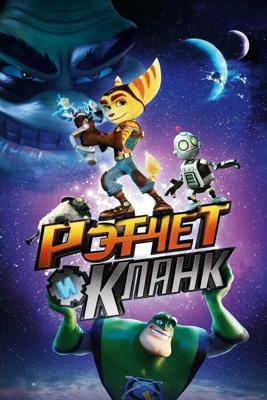 Рэтчет и Кланк: Галактические рейнджеры / Ratchet & Clank (2015) смотреть онлайн бесплатно в отличном качестве