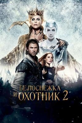 Белоснежка и Охотник 2 | Расширенная версия (The Huntsman: Winter's War) 2016 года смотреть онлайн бесплатно в отличном качестве. Постер