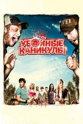 Убойные каникулы / Tucker & Dale vs. Evil (2010) смотреть онлайн бесплатно в отличном качестве