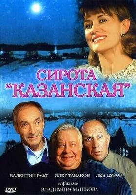 Сирота казанская /  (1997) смотреть онлайн бесплатно в отличном качестве