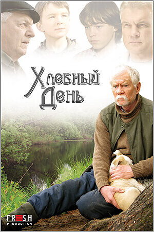 Хлебный день /  (2009) смотреть онлайн бесплатно в отличном качестве