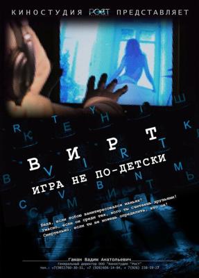 Вирт: Игра не по-детски /  (2010) смотреть онлайн бесплатно в отличном качестве