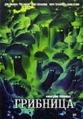 Грибница (Fungicide) 2005 года смотреть онлайн бесплатно в отличном качестве. Постер