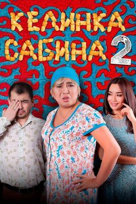 Келинка Сабина 2 /  (2016) смотреть онлайн бесплатно в отличном качестве