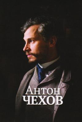 Антон Чехов / Anton Tchekhov 1890 (2015) смотреть онлайн бесплатно в отличном качестве