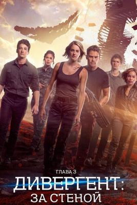 Дивергент, глава 3: За стеной / Allegiant (2016) смотреть онлайн бесплатно в отличном качестве