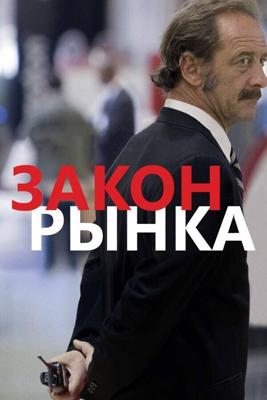 Закон рынка (La loi du marche) 2015 года смотреть онлайн бесплатно в отличном качестве. Постер