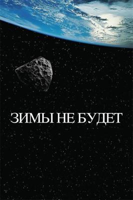 Зимы не будет () 2014 года смотреть онлайн бесплатно в отличном качестве. Постер