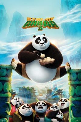 Кунг-фу Панда 3 / Kung Fu Panda 3 (2016) смотреть онлайн бесплатно в отличном качестве