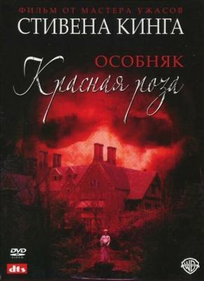 Особняк "Красная роза" (Rose Red) 2002 года смотреть онлайн бесплатно в отличном качестве. Постер