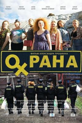 Охрана /  (2015) смотреть онлайн бесплатно в отличном качестве