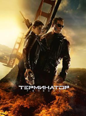 Терминатор: Генезис / Terminator Genisys (None) смотреть онлайн бесплатно в отличном качестве