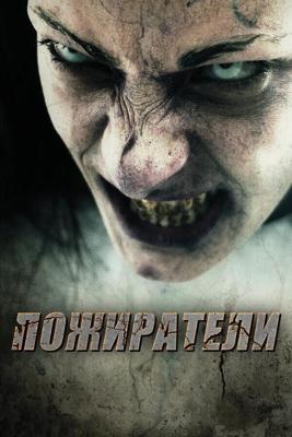 Пожиратели / Eaters (2011) смотреть онлайн бесплатно в отличном качестве