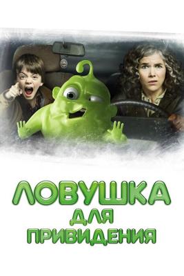 Ловушка для привидения (Gespensterjager) 2015 года смотреть онлайн бесплатно в отличном качестве. Постер