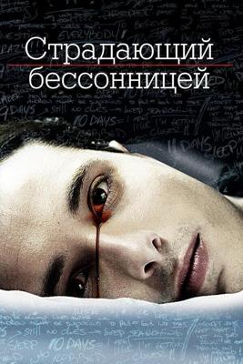 Страдающий бессонницей / The Insomniac (None) смотреть онлайн бесплатно в отличном качестве