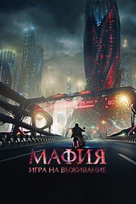 Мафия: Игра на выживание /  (2015) смотреть онлайн бесплатно в отличном качестве