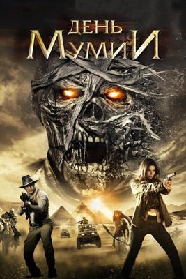 День мумии / Day of the Mummy (2014) смотреть онлайн бесплатно в отличном качестве