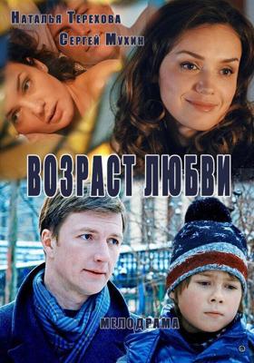 Возраст любви / Vozrast lyubvi (2013) смотреть онлайн бесплатно в отличном качестве