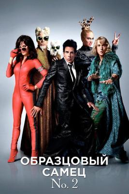 Образцовый самец 2 / Zoolander 2 (2016) смотреть онлайн бесплатно в отличном качестве