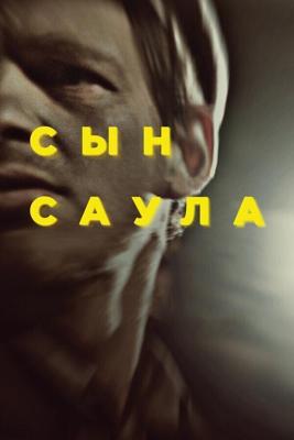 Сын Саула / Saul fia (2015) смотреть онлайн бесплатно в отличном качестве